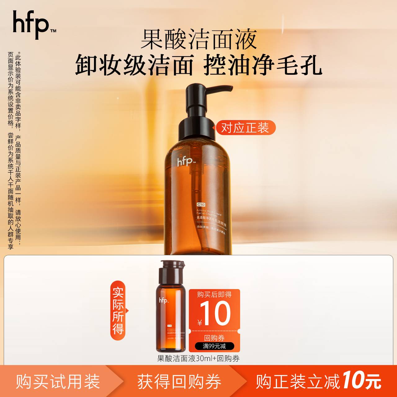 hfp果酸洁面液春夏改善油痘30ml