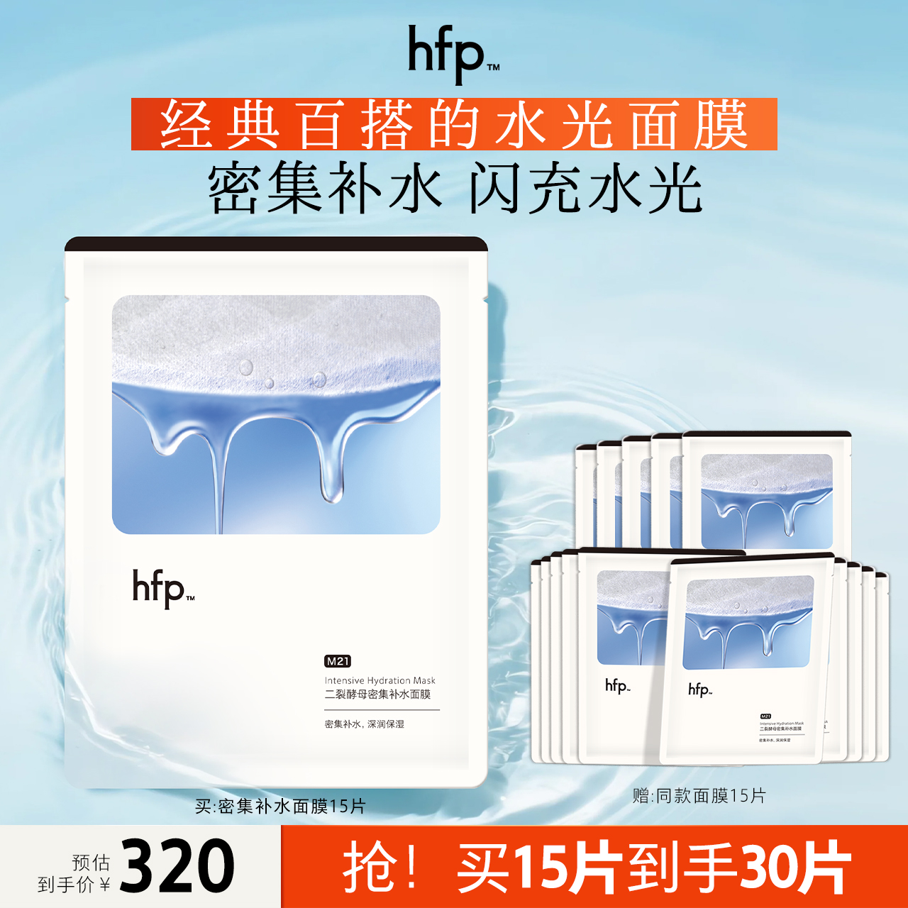 hfp二裂酵母密集补水面膜不粘腻