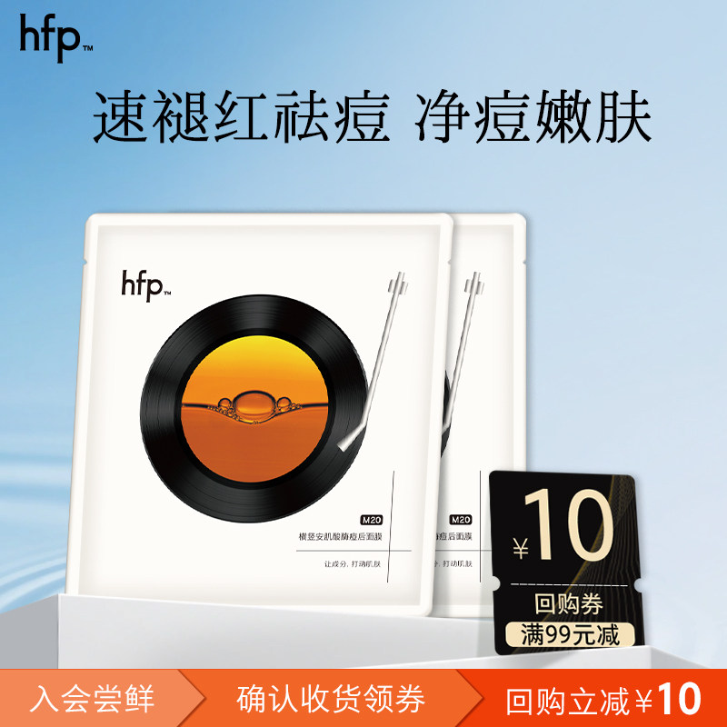 hfp酸酶面膜2片 祛痘修护细毛孔控油（不参与任意加赠玩法） U先