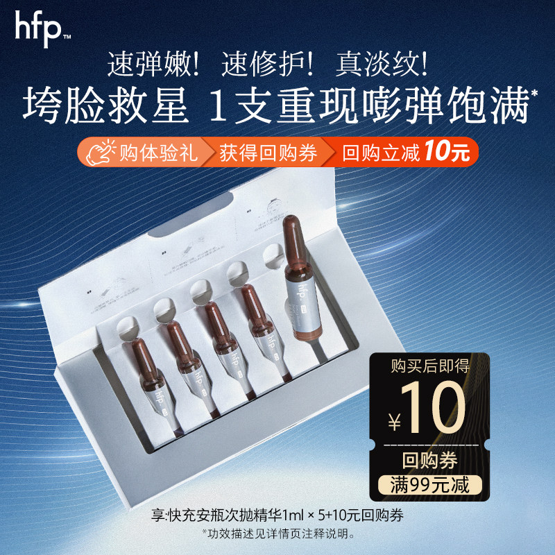 hfp快充安瓶次抛精华液1ml*5抗皱紧致（不参与任意加赠）活动专享,美容护肤/美体/精油,液态精华,淘宝优惠券,粉丝福利购,淘宝优惠卷