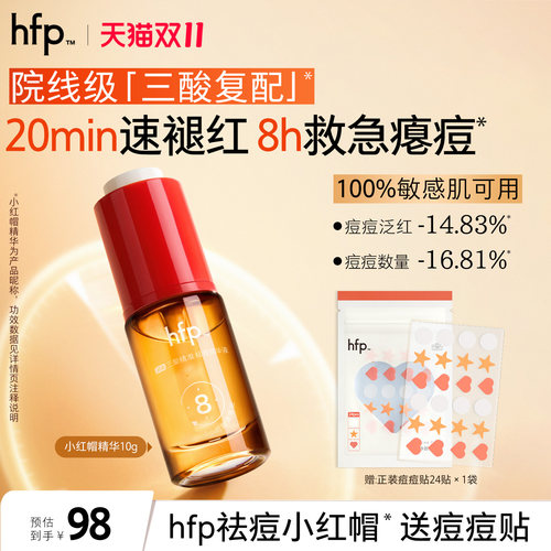 hfp祛痘小红帽精华快速瘪痘褪红
