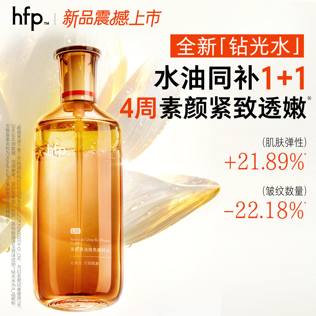 hfp钻光水改善暗沉收毛孔控油图片