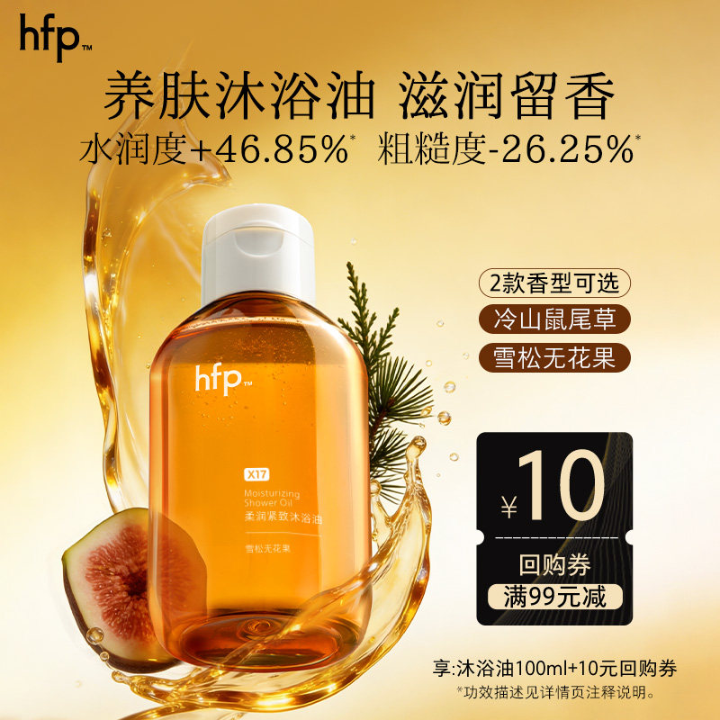 hfp柔润沐浴油100ml滋润保湿图片