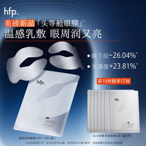 hfp眼膜贴滋润补水淡化细纹