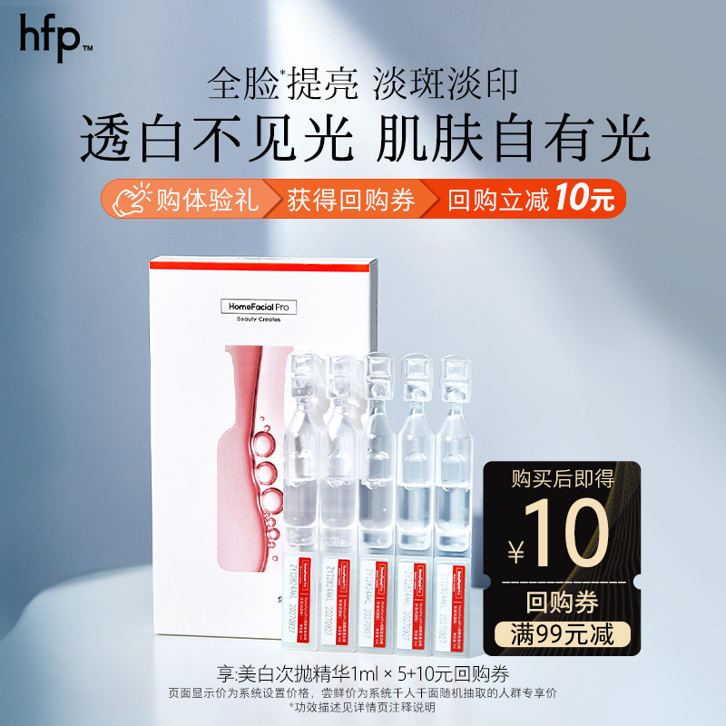 hfp美白精华次抛1ml*5(1盒正装）
