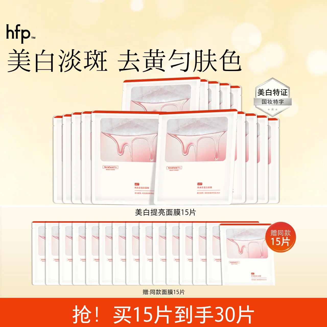 hfp美白补水熊果苷面膜提亮肤色