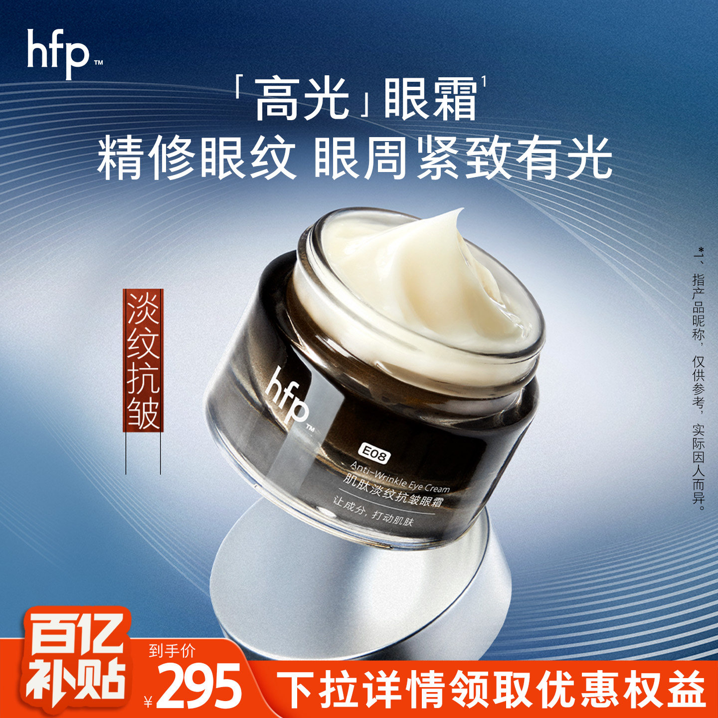 【百亿补贴】hfp肌肽淡纹眼霜去淡化细纹紧致抗皱熬夜眼男女