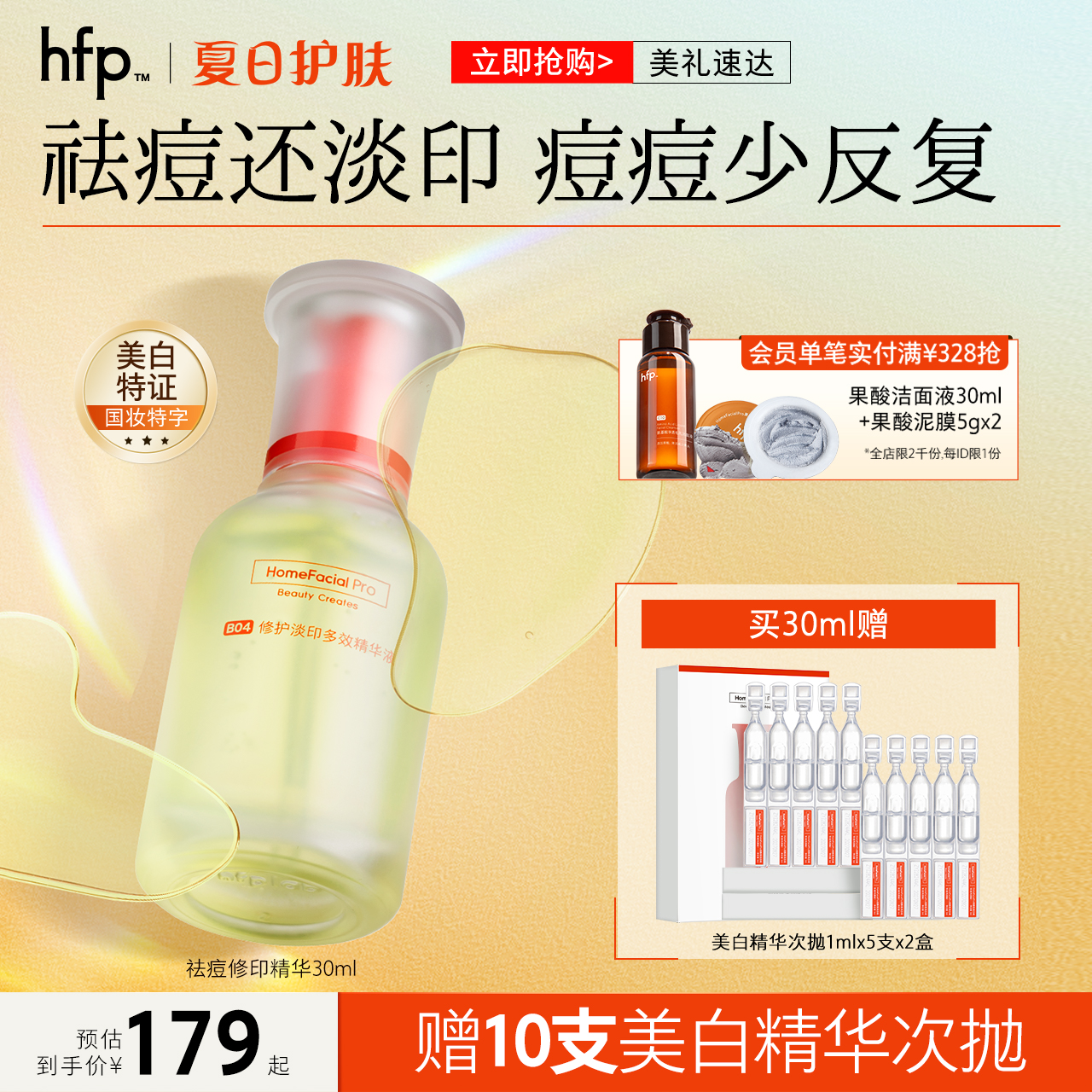 hfp祛痘修印精华液淡化痘印