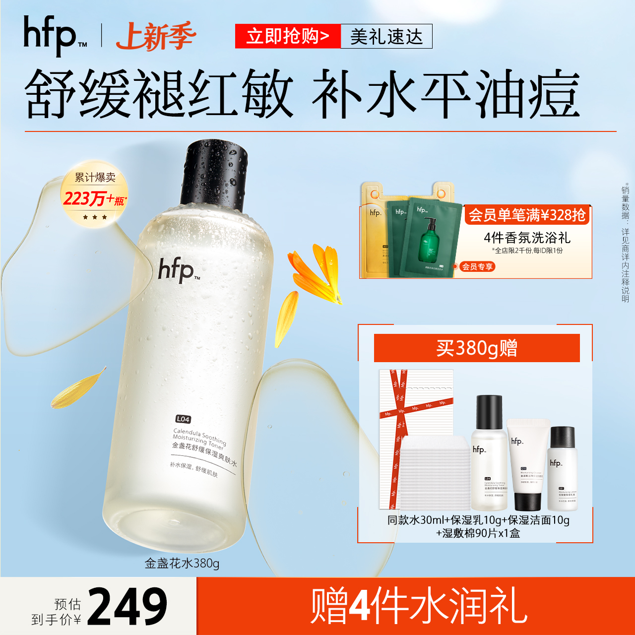 hfp金盏花爽肤水油皮痘肌湿敷水修护补水乳保清爽控油化妆水男女