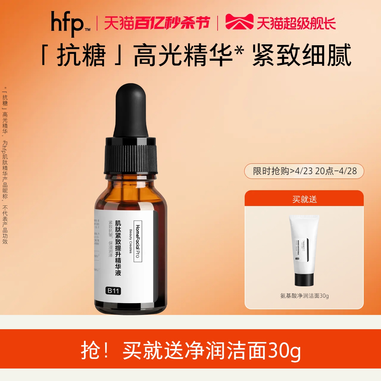 HomeFacialPro hfp肌肽原液抗糖抗氧化紧致细腻肌肤修护胶原蛋白抗初老精华液