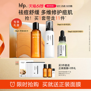 hfp祛痘修护套装祛痘补水保湿修护痘痘肌控油官方旗舰护肤品男女