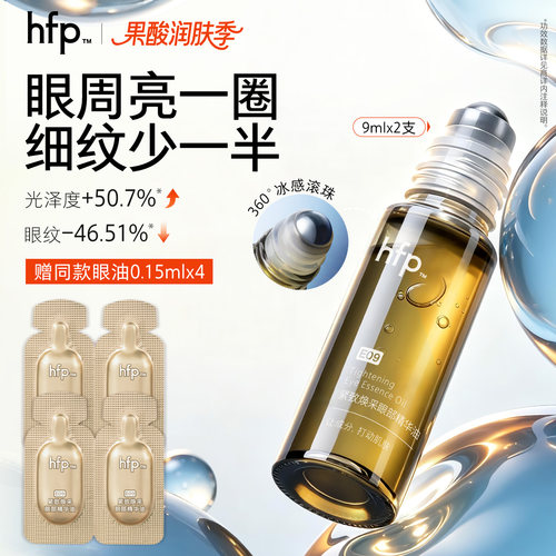 hfp眼部精华油滋润抗皱淡化细纹