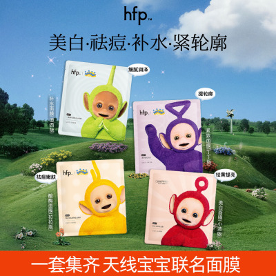 hfp天线宝宝联名款面膜 补水保湿美白舒缓修护淡化面膜