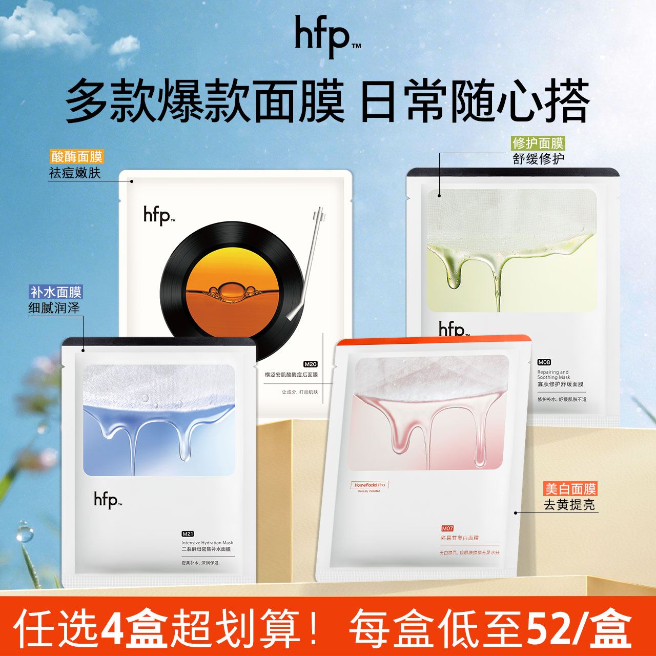 【任选4盒 到手208】hfp补水保湿美白舒缓面膜组套修护淡化面膜