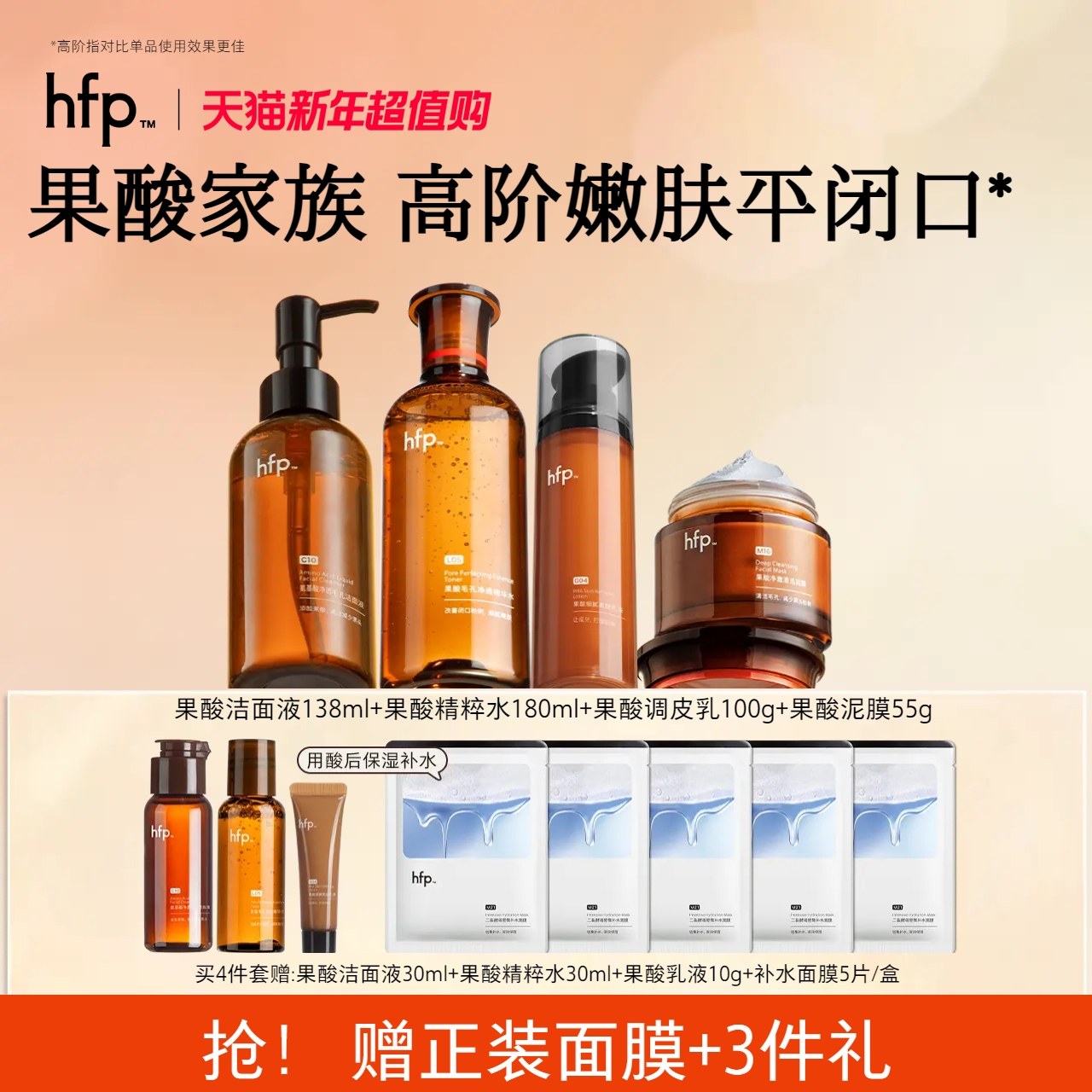 hfp果酸嫩肤套装 去闭口粉刺控油补水保湿修护黑头毛孔粗大
