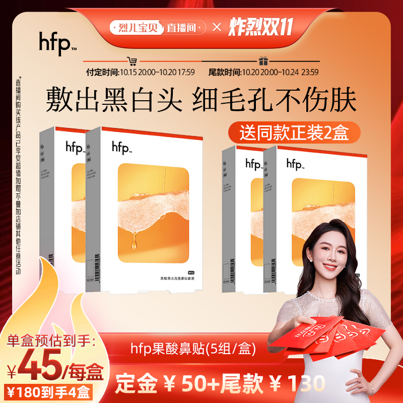 【烈儿宝贝直播间】hfp果酸去黑头收毛孔深层清洁鼻贴套装
