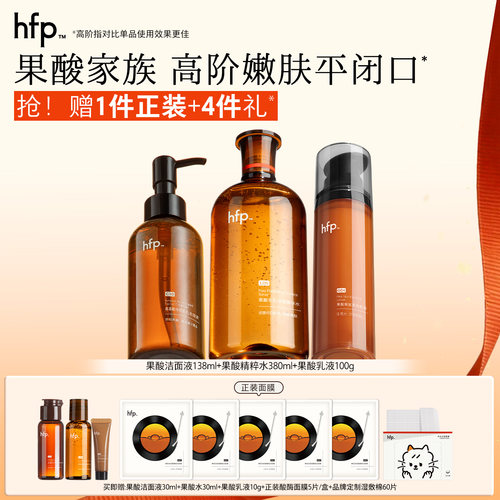 hfp果酸嫩肤套装去闭口粉刺控油