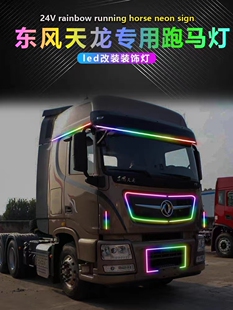 天龙旗舰KL中网跑马灯流光灯24v流水灯遮阳板 流水霹雳游侠灯