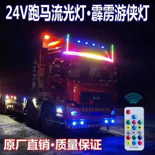 24v货车改装游侠七彩跑马灯