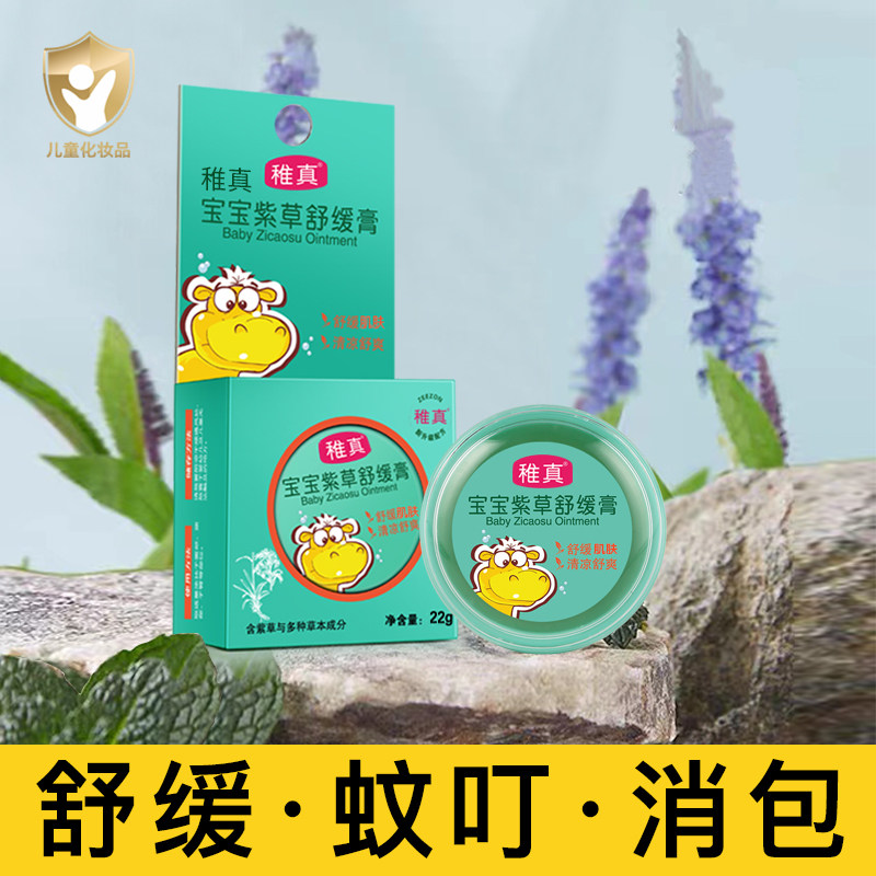 稚真婴幼儿紫草膏蚊虫叮咬宝宝万用止痒油孕妇儿童专用多效舒缓膏