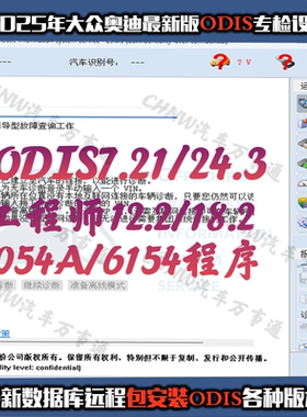大众奥迪诊断软件ODIS软件安装ODIS工程师5054A6154解SFD