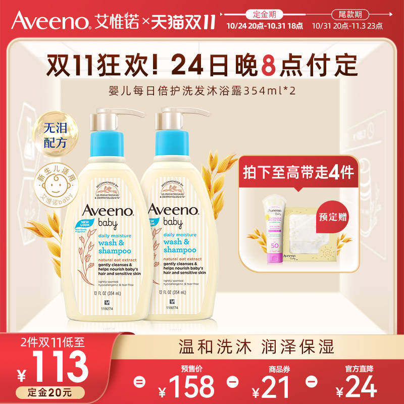 【双11预售加购】Aveeno艾维诺儿童洗发沐浴露二合一宝宝洗护臻选