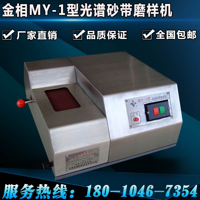 金相my-1型光谱砂带磨样机砂带机砂光机磨光机封闭全不锈钢磨光机