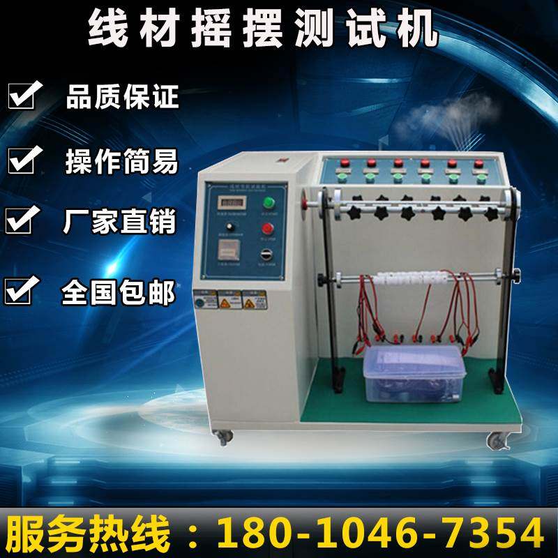 电源线试验机 线材摇摆测试机 线材插头引线弯折试验机摇摆测试仪