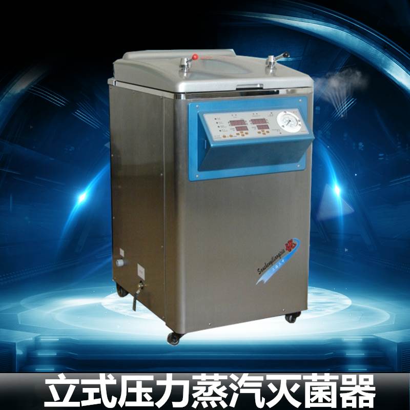 ym50z数显立式压力蒸汽灭菌器医用高压不锈钢消毒锅50l升