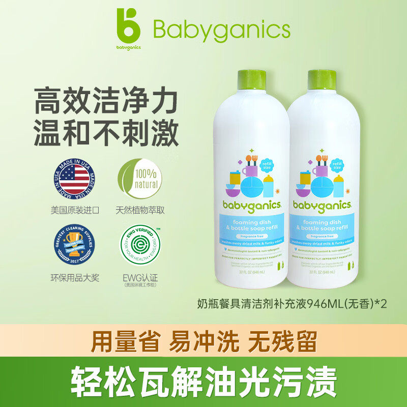 babyganics甘尼克宝贝婴儿洗奶瓶清洗剂清洁剂补充装无香946ml*2