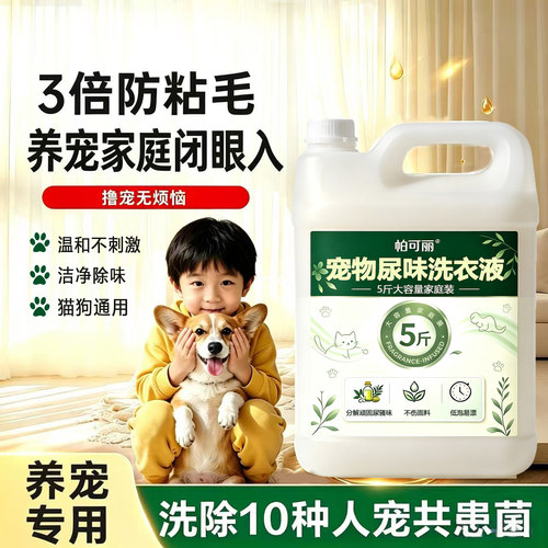 养宠家庭用专用洗衣液除猫尿狗体味衣物清洗除臭床单净味防粘毛