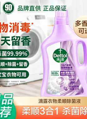 滴露除菌3合1柔顺剂衣物除菌除螨除臭柔软除异味护色持久留香家用
