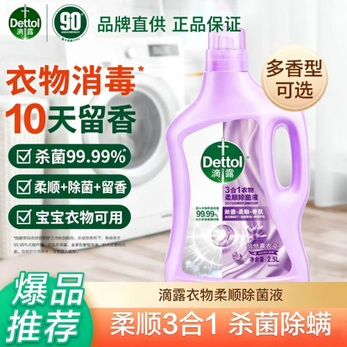 滴露除菌液3合1薰衣草柔顺剂