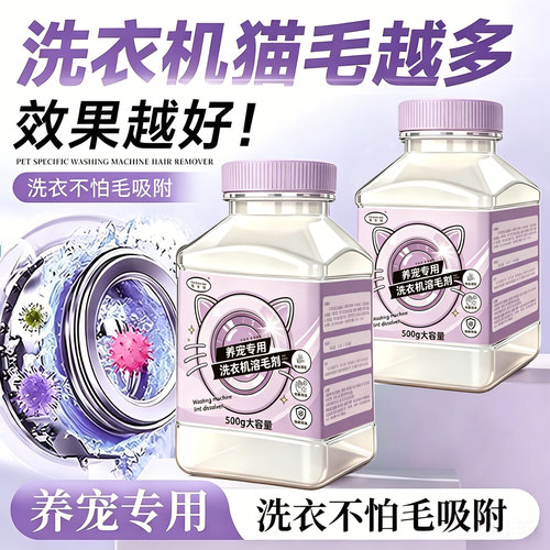洗衣机溶毛去猫毛清洁剂1000g