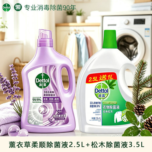 滴露衣物除菌剂薰衣草2.5L+松木3.5L除菌柔顺洗衣除螨去异味留香