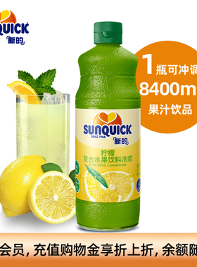 【官方直营】Sunquick/新的浓缩柠檬汁840ML/浓缩果汁鸡尾酒辅料