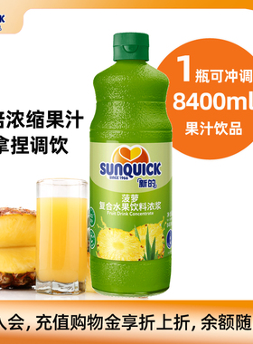 【官方直营】Sunquick/新的浓缩菠萝汁840ML/鸡尾酒辅料浓缩果汁