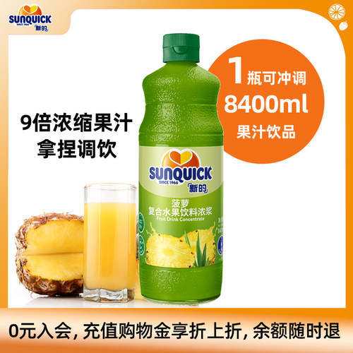 sunquick官方直营果汁鸡尾酒辅料
