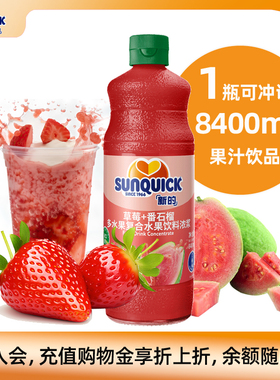 【官方直营】Sunquick/新的浓缩草莓+番石榴汁840ML芭乐浓缩果汁