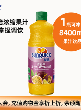 【官方直营】Sunquick/新的浓缩百香果汁840ML/鸡尾酒辅料果汁
