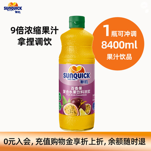sunquick官方直营果汁鸡尾酒辅料