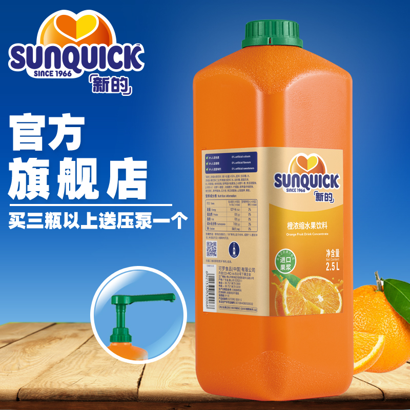【官方直营】Sunquick/新的浓缩橙汁2.5L/鸡尾酒辅料浓缩果汁
