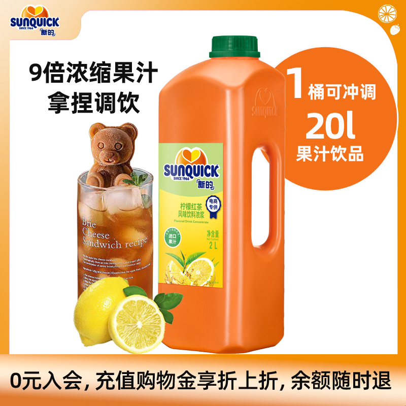 新的柠檬红茶浓缩果汁