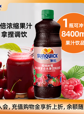 【官方直营】Sunquick/新的浓缩樱桃树莓果汁840ML车厘子奶茶调酒