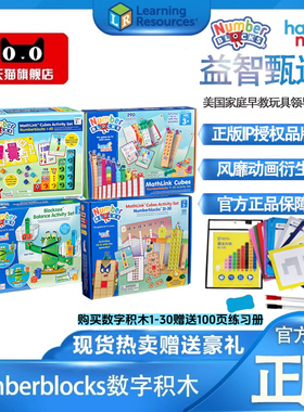 【正版现货】美国数字积木Numberblocks联名立方体儿童益智早教