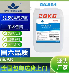 嘉蓝素车用尿素溶液20公斤国五国六重型卡车柴油车尾气处理液包邮