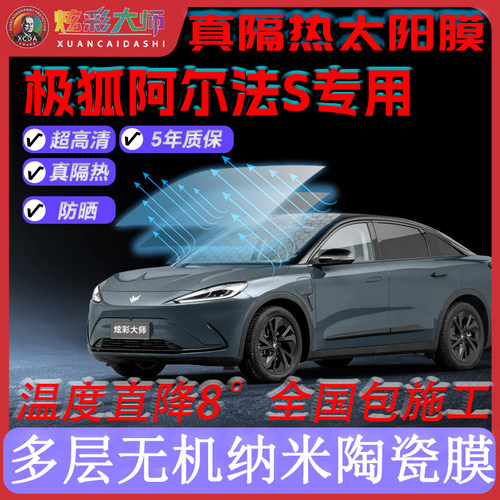 适用极狐阿尔法S全车贴膜高清高隐私防晒防紫外线隔热节能太阳膜