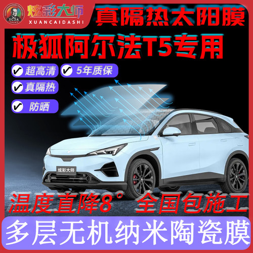 适用极狐阿尔法T5全车贴膜高清高隐私防晒防紫外线隔热节能太阳膜