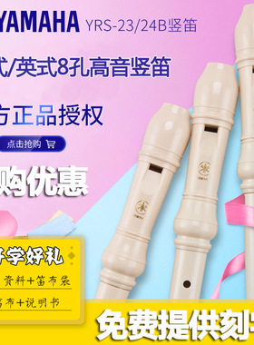 雅马哈竖笛8孔高音C调德式YRS-23G英式24B学生专用初学者八孔竖笛