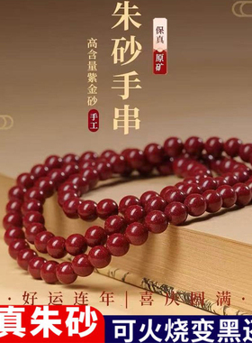 朱砂108颗男女通用本命年手链